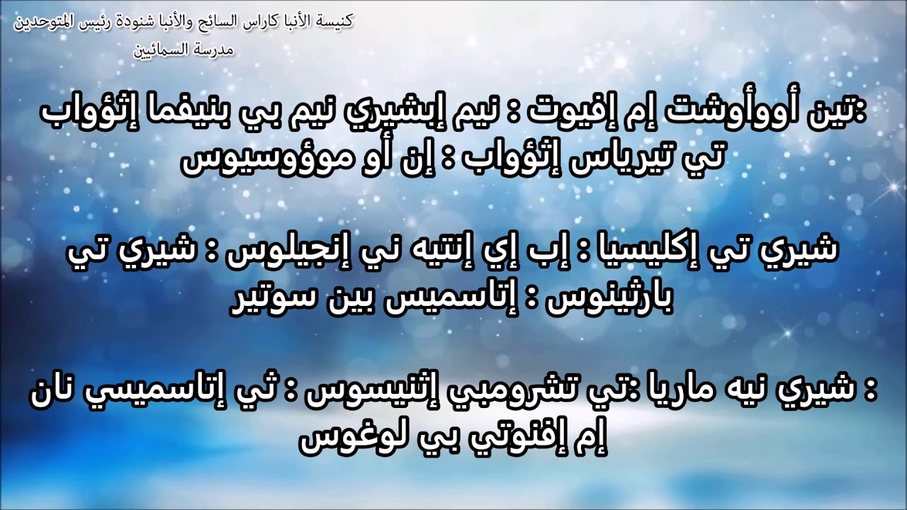 تين أووأوشت إم إفيوت - أرباع الناقوس الواطس السنوي - بصوت المعلم حنا عياد