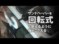 DIY サンドペーパーを 回転式で使えるようにする　goods  Comfortable garage