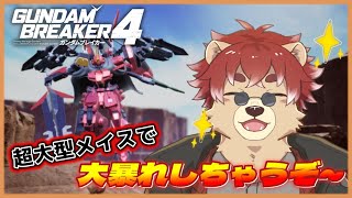【#ガンブレ4 】チャプター3もメイスで粉砕！※ネタバレ注意【#ガンプラ】