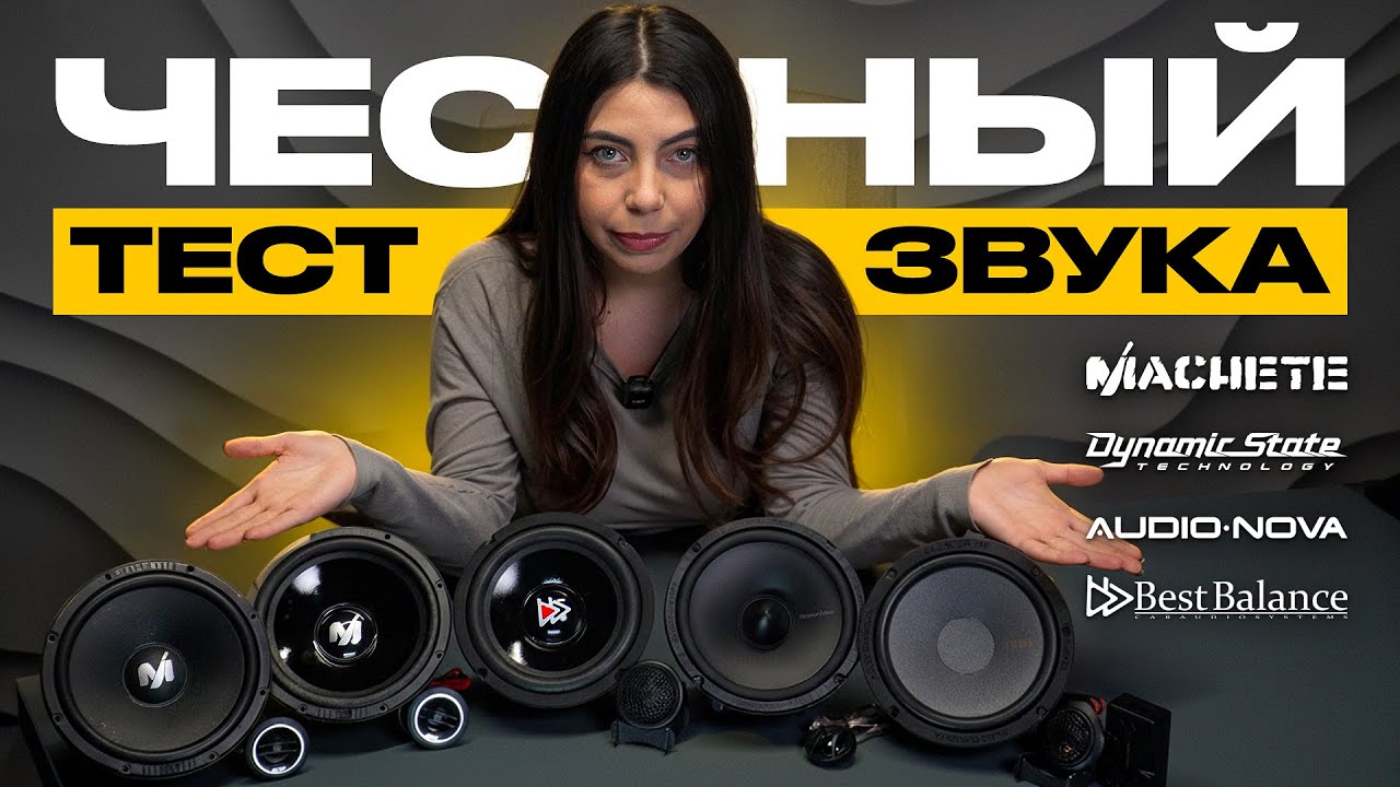 ОБЗОР ДИНАМИКОВ В ТВОЮ ТАЧКУ | ЧЕСТНЫЙ ТЕСТ ЗВУКА | MACHETE-60 | BEST BALANCE | DST | AUDIO NOVA