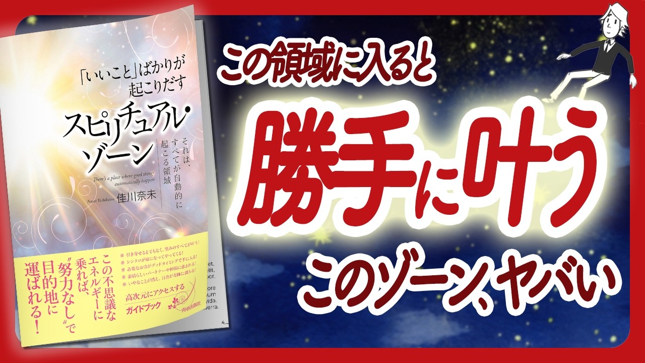 🌈なぜか勝手に叶いだす🌈 "「いいこと」ばかりが起こりだす スピリチュアル・ゾーン" をご紹介します！【佳川奈未さんの本：お金・引き寄せ・潜在意識・スピリチュアルなどの本をハピ研がご紹介】