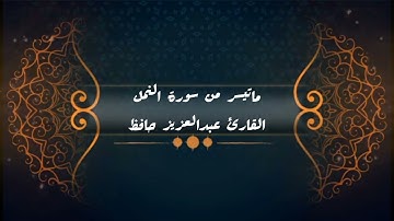 ما تيسر من سورة النمل القارئ عبدالعزيز حافظ