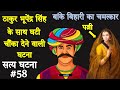 उस एक रात ने ठाकुर भूपेंद्र सिंह का पूरा जीवन बदल दिया | True Story of Banke Bihari Vrindavan