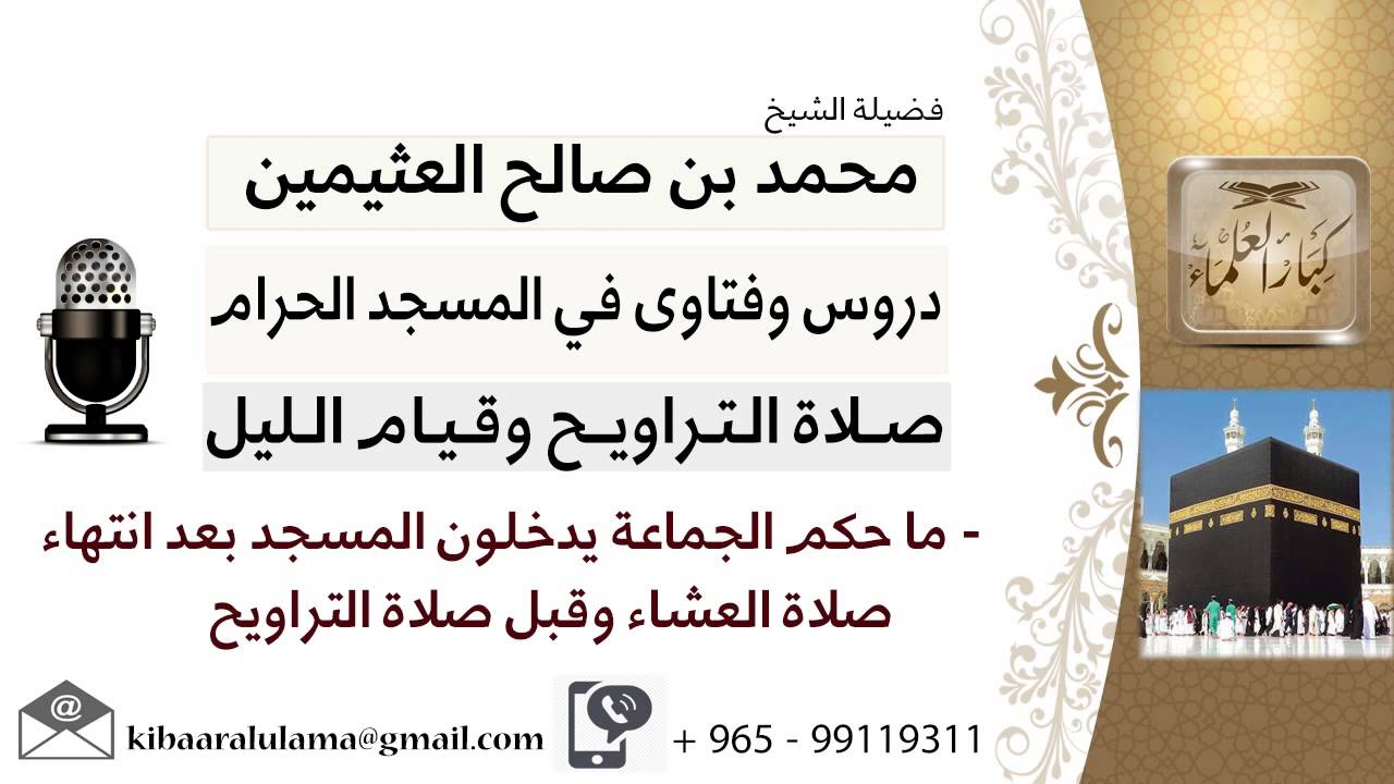 لقاء[19من37]حكم دخول المسجد بعد انتهاء صلاة العشاء وقبل صلاة التراويح؟!! ابن عثيمين - كبار العلماء