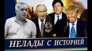 Путин и история несовместимы (Н. Соколенко)