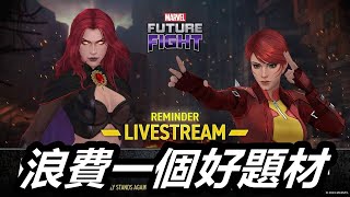 【漫威 未來之戰】直播看完心涼涼  期待值整個DOWN掉!!  MARVEL Future Fight