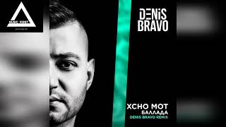 Xcho, MOT - Баллада (Denis Bravo Remix)