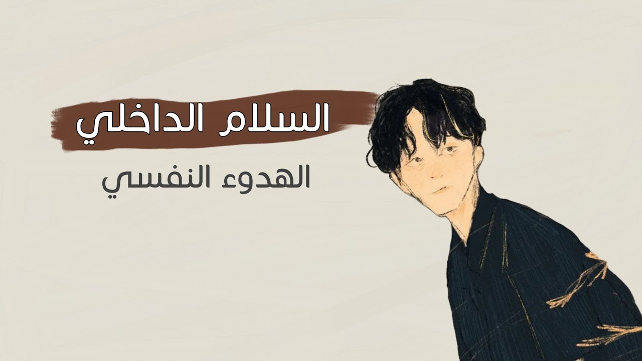 كيف تصل للسلام الداخلي وتعيش بهدوء نفسي؟ | بودكاست طمأنينة🕊️