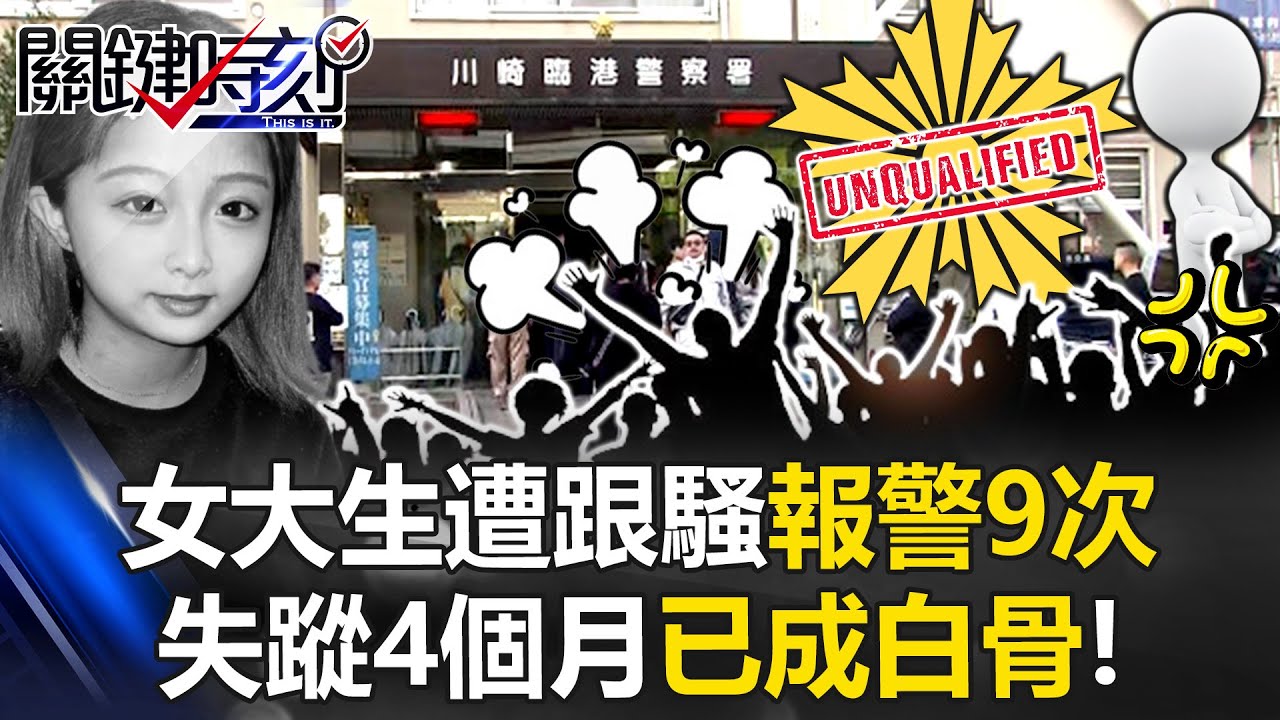 讓日本民眾憤怒包圍警局！？ 女大生遭跟騷報警9次…失蹤4個月已成白骨！【關鍵時刻】20250505-5 張炤和 黃世聰 王瑞德