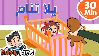 يلا تنام ومجموعة مميزة من آغاني رؤيا كيدز | 30 دقيقة screenshot 4