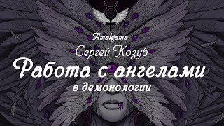 Сергей Козуб  «Работа с ангелами в демонологии»
