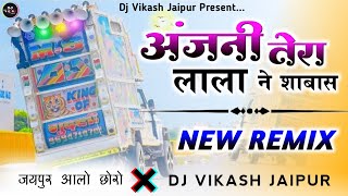 अंजनी तेरा लाला ने शाबास || Anjani Tera Lala Ne Shabas || Jaipur Wale Chhore !! Dj Vikash Jaipur