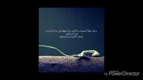 بسام مسعود آيات من سورة ق_ولقد خلقنا السماوات والأرض و ما بينهما في ستة أيام