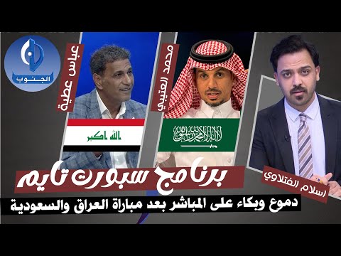 بالدموع الغامره ردود الافعال بعد مباراة العراق والسعودية في الملحق