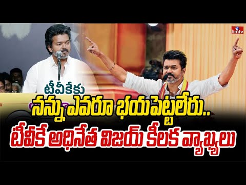 టీవీకే అధినేత విజయ్ కీలక వ్యాఖ్యలు | Vijay Thalapathy | hmtv - HMTVNEWS