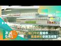 《新聞看南方》第198集預告