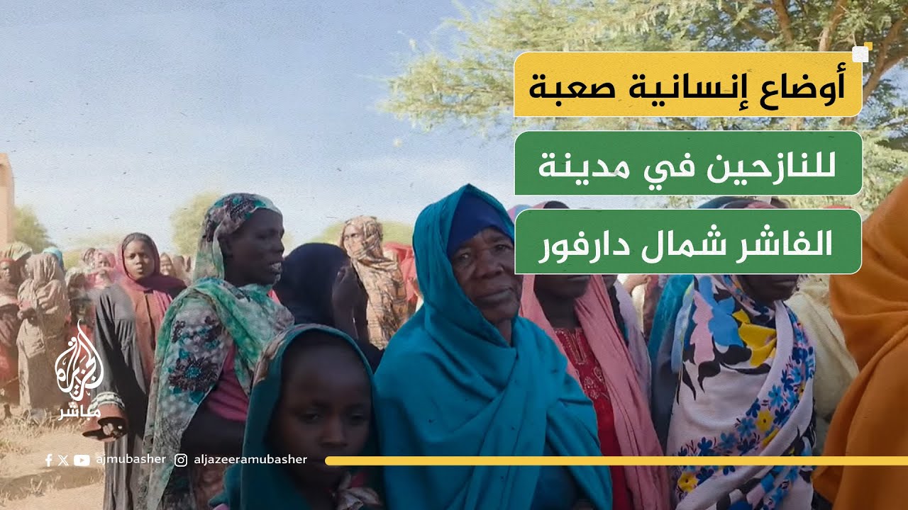 نازحون في الفاشر يطالبون بتدخل عاجل لتوفير المساعدات الإنسانية