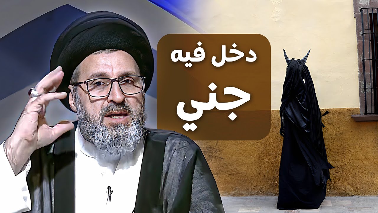 هل يمكن للإنسان رؤية الجن؟ | السيد رشيد الحسيني