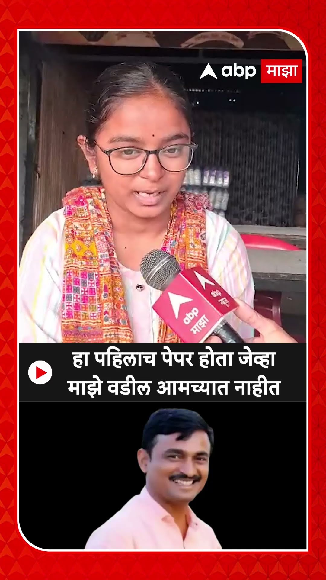 Vaibhavi Deshmukh : हा पहिलाच पेपर होता जेव्हा माझे वडील आमच्यात नाहीत