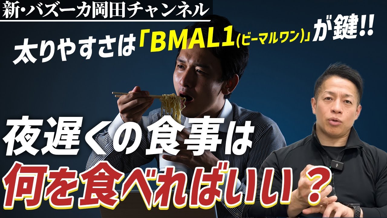 【体脂肪】夜間にお腹が空いた時のおすすめの食事は？夜食べると体脂肪が蓄積しやすくなるのは本当か？【新・バズーカ岡田チャンネル】 #バズーカ岡田