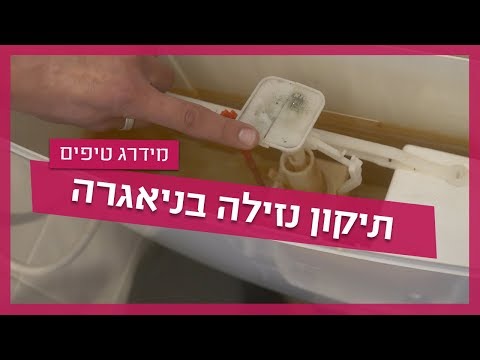 תיקון נזילה בניאגרה - אינסטלטור מסביר איך מתקנים נזילה