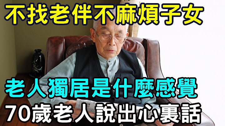 独居老人如何面对一个人生活？他们能感觉到幸福吗？3位70岁过来人说出心里话，看完的子女都落泪了！ |三味书屋 - 天天要闻