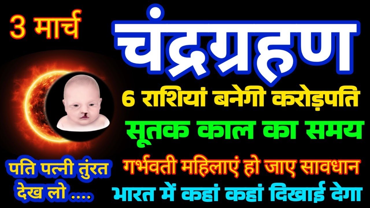 3 march 2026 chandra grahan | 3 march grahan time | 3 march 2026 को Holi पर लगेगा chandra grahan