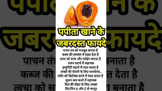 पपीता के 10 जबरदस्त फायदे | Papaya Benefits for Health |Digestion &amp; SkinCare#shorts#ayurveda #health