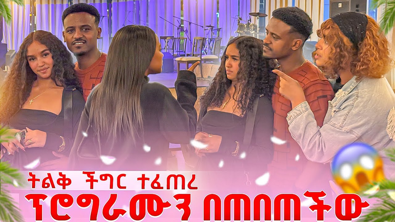 ፕሮግራሙን በጠበጠችው.ትልቅ ችግር ተፈጠረ ሁሉም ደነገጡ 😱😱 