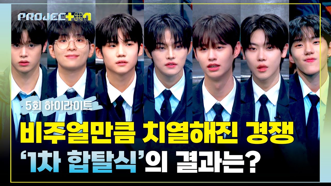 [하이라이트] 비주얼 전쟁 아닙니다✨ 월드 어셈블러들의 선택🧩 예측 불가한  「70위-1위」 연습생들의 운명! | PROJECT 7 | JTBC 241108 방송