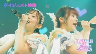 【ダイジェスト】6/14(日)『KAWAII LAB. MATES 定期公演 vol.28』＠白金高輪SELENE b2