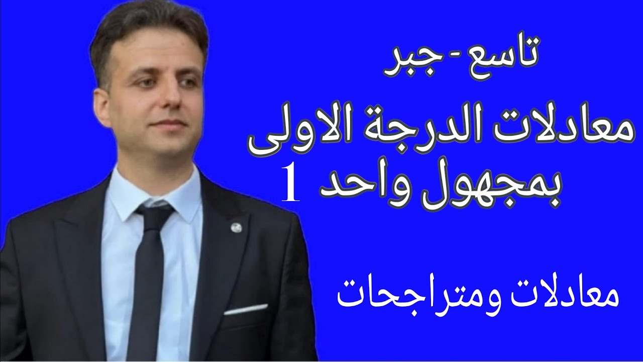 معادلات الدرجة الاولى بمجهول واحد 1 - رياضيات تاسع