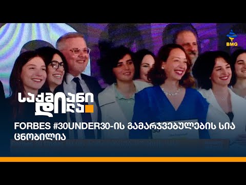 Forbes #30Under30-ის გამარჯვებულების სია ცნობილია