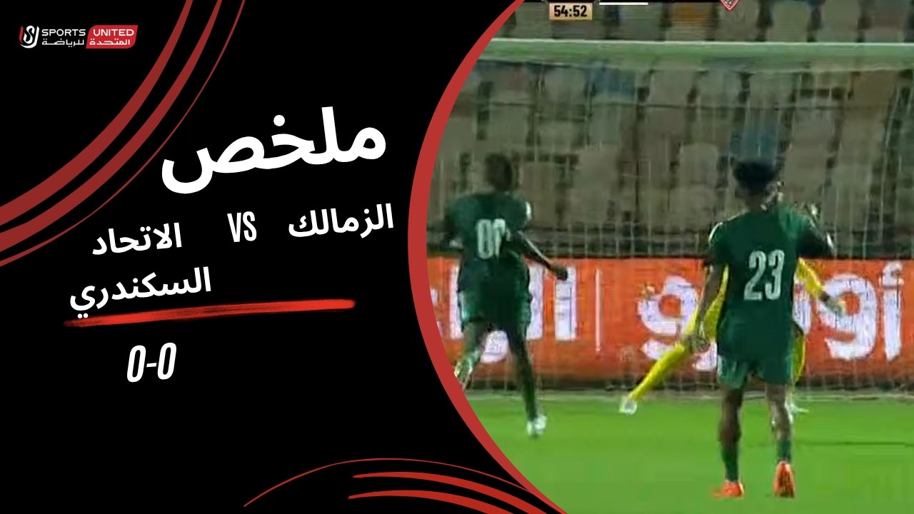 ملخص مباراة الزمالك 0