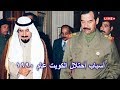 أسباب أحتلال الكويت عام ١٩٩٠ وعلى لسان الرئيس صدام حسين ، فيديو نادر من أرشيف العراق