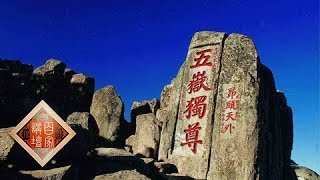 《百家讲坛》 20180606 中华名山 4 五岳独尊 | CCTV百家讲坛官方频道