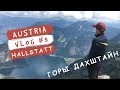 #ВЫЕЗД в Австрию. Гальштат (Hallstatt)- рай на Земле. Горы Дахштайн, смотровая площадка Пять Пальцев