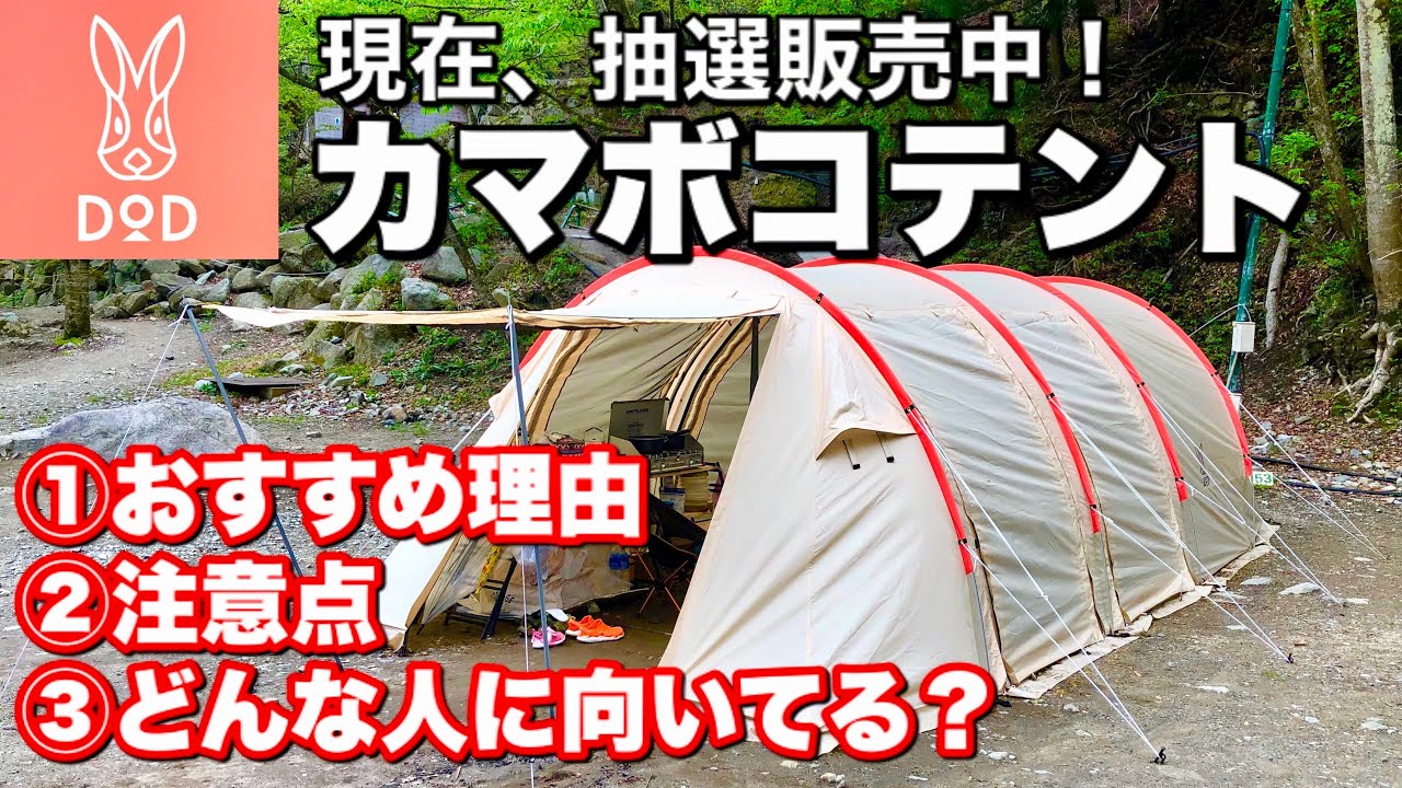 大人気！DOD カマボコテント】おすすめ理由、注意点、どんな人に向い