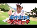 直伝！スピンをかけて止めるアプローチ法！【芹澤信雄】