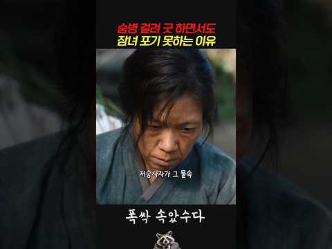 숨병 걸려 굿 <strong>하면서도</strong> 잠녀 포기 못하는 이유 #폭싹속았수다
