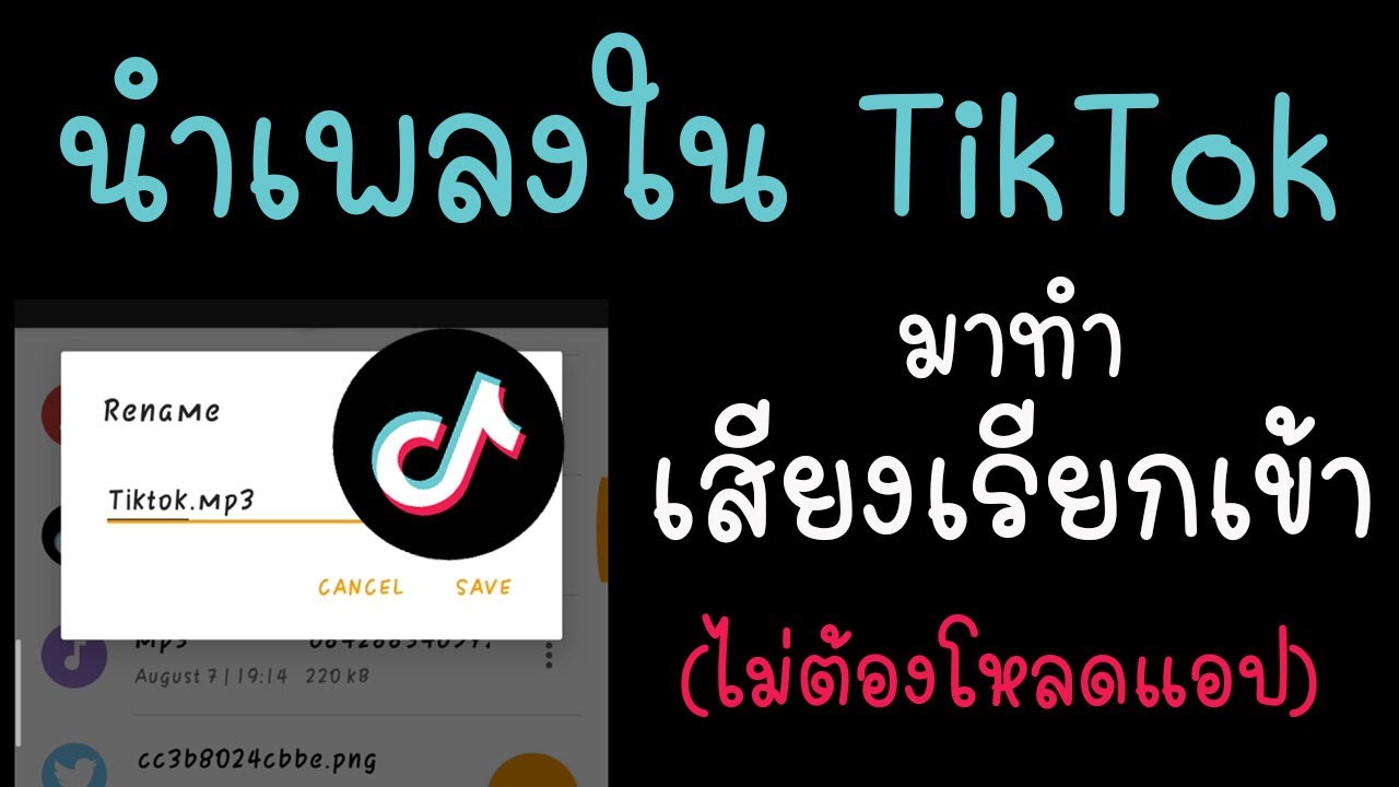 ริงโทน mp3 Update 2022 วิธีนำเพลงใน TikTok มาทำเสียงเรียกเข้าแบบง่ายๆ ไม่ต้องโหลดแอป