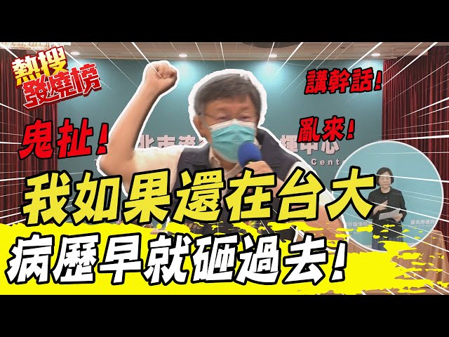 【熱搜發燒榜】我如果還在台大"病歷早砸過去"! 柯文哲嗆石崇良"講X話亂來" @中天新聞