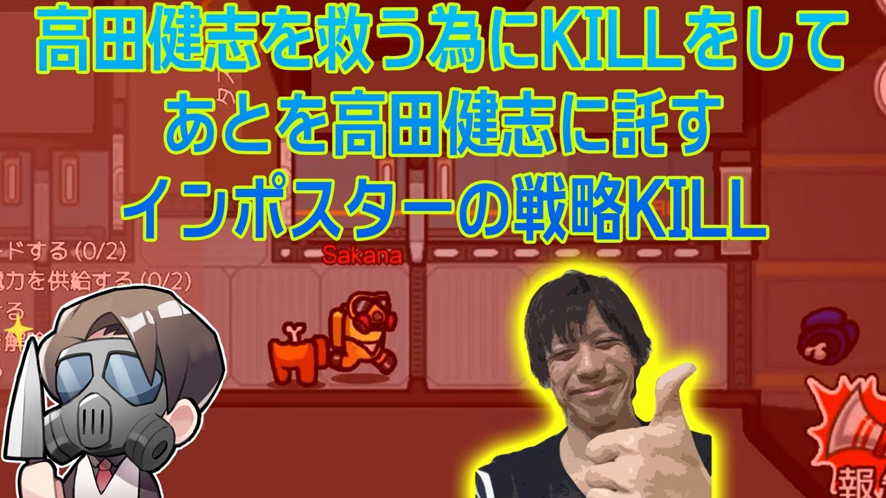 【Among us】インポスター仲間を救う為の戦略KILL【さかなのアモングアス】