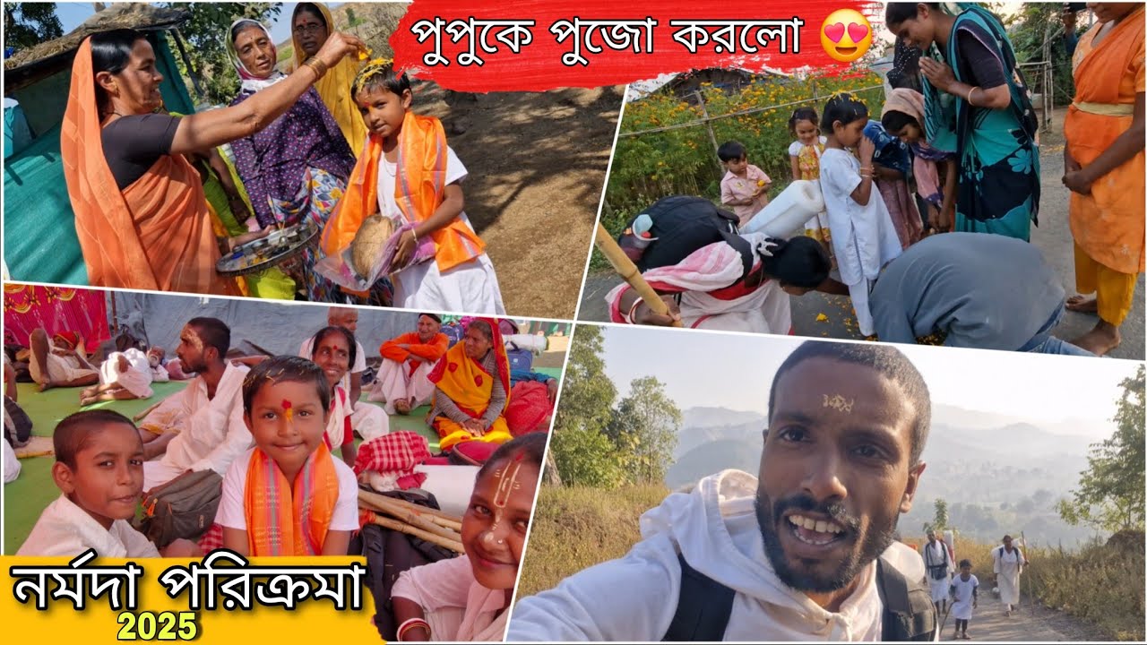 পুপুকে পুজো করলো 😍Ep-24|| Narmada Parikrama 2025