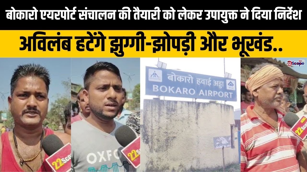 बोकारो एयरपोर्ट संचालन, डीसी ने एसडीओ को दिए सख्त निर्देश, अविलंब हटेंगे झुग्गी-झोपड़ी और भूखंड