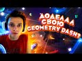 Что я сделал за следующие 8 месяцев? Гов** или норм? Geometry Trash [2]