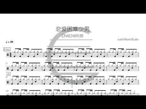恋爱困难少男 - Juan'sMusicStudio