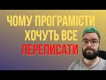 Чому програмісти хочуть все переписати і як з цим жити