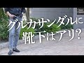 グルカサンダルに靴下ってアリなの？素足だと靴擦れする？普段から実際に愛用しているバイヤーが質問にお答えします〜Octet Men'sFashion Channel〜