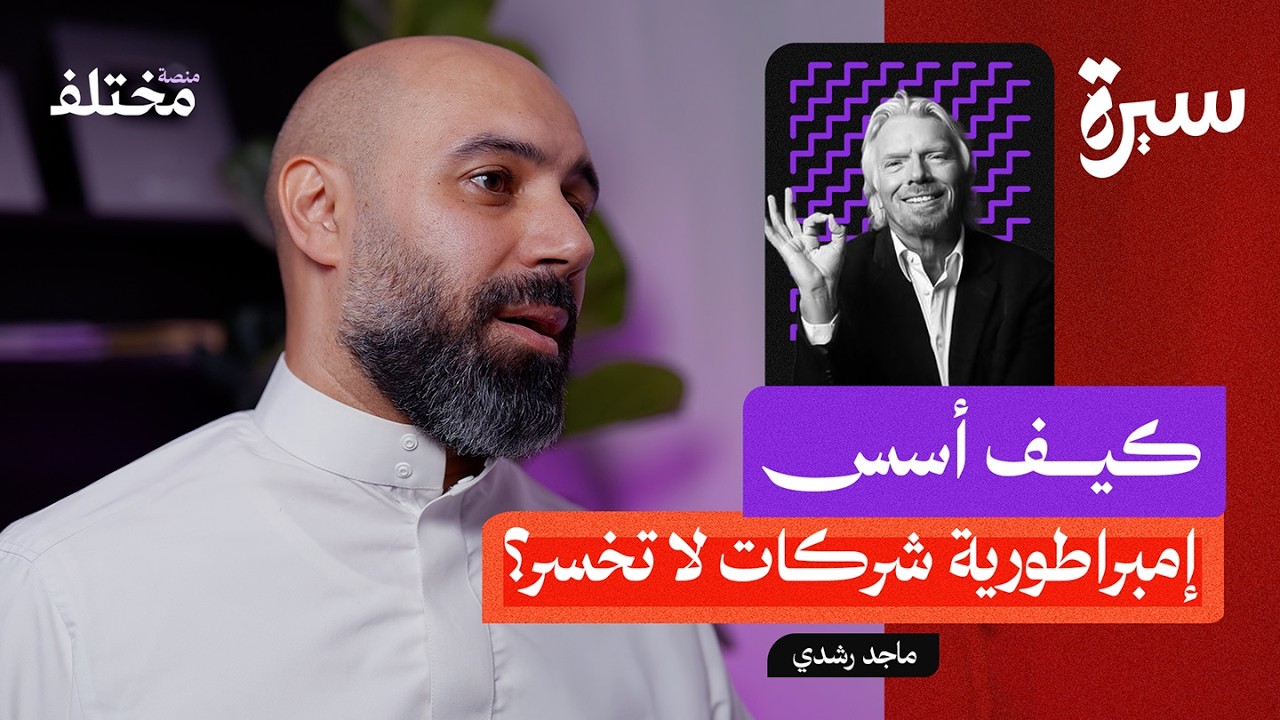 بودكاست سيرة: ريتشارد برانسون: ترك الدراسة فأصبح ملياردير صورة مصغرة من يوتيوب - بودكاست سيرة: ريتشارد برانسون: ترك الدراسة فأصبح ملياردير